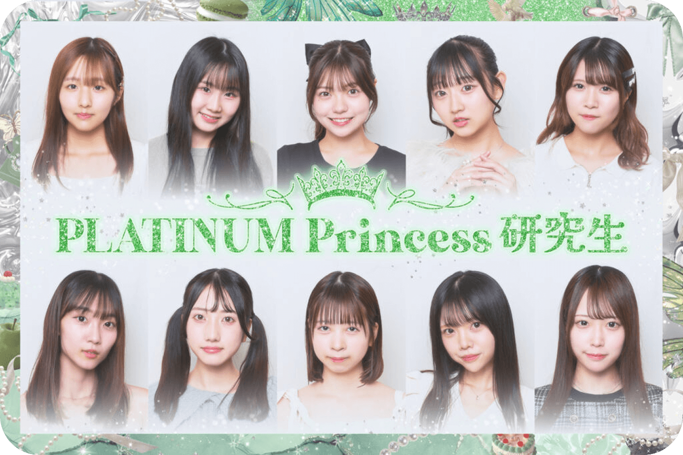 PLATINUM Princess 研究生