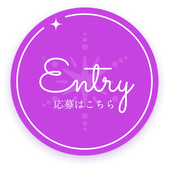 Entry 応募はこちら